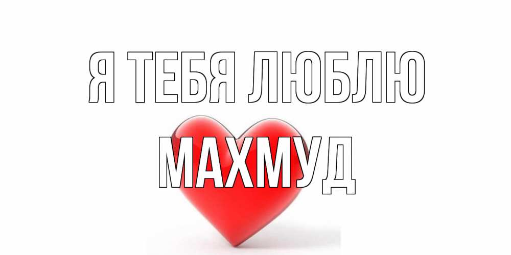 Открытка на каждый день с именем, Махмуд Я тебя люблю сердце Прикольная открытка с пожеланием онлайн скачать бесплатно 