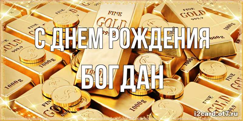 Картинка С днем рождения, Богдан