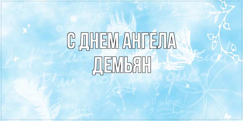 Картинка С днем ангела, Демьян