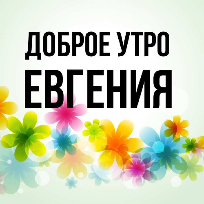 Картинка Доброе утро, Евгения