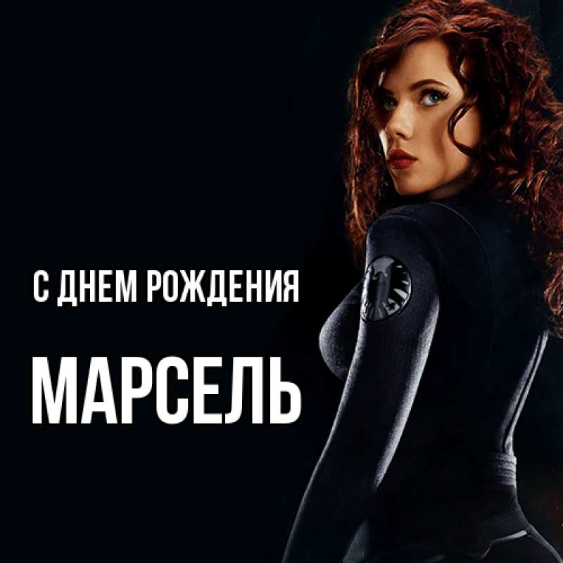 Картинка С днем рождения, Марсель