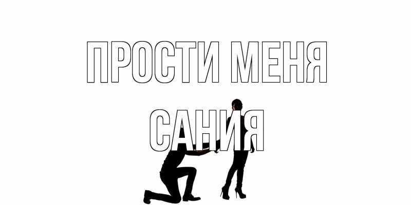 Открытка с именем, Сания, Прости меня