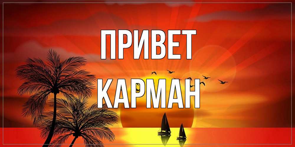 Открытка на каждый день с именем, Карман Привет привет Прикольная открытка с пожеланием онлайн скачать бесплатно 