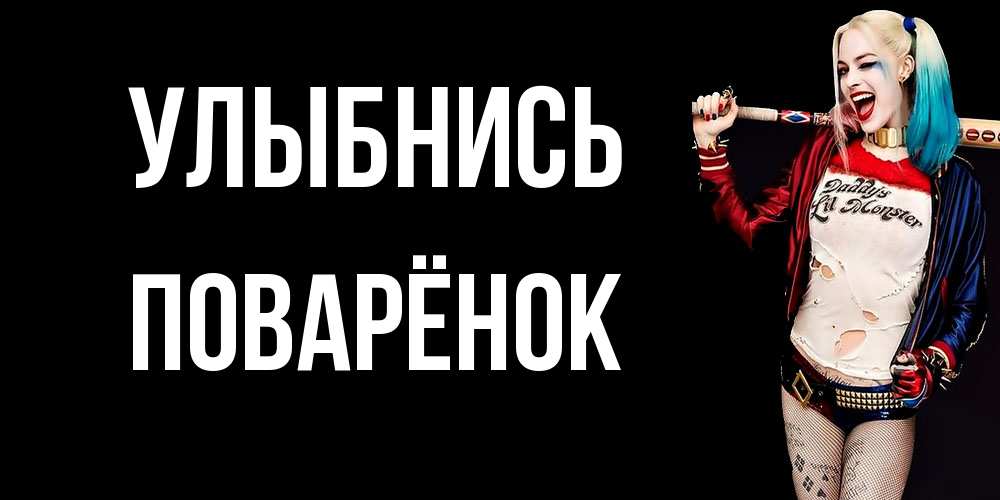 Открытка на каждый день с именем, Поварёнок Улыбнись пожелания быть позитивным Прикольная открытка с пожеланием онлайн скачать бесплатно 