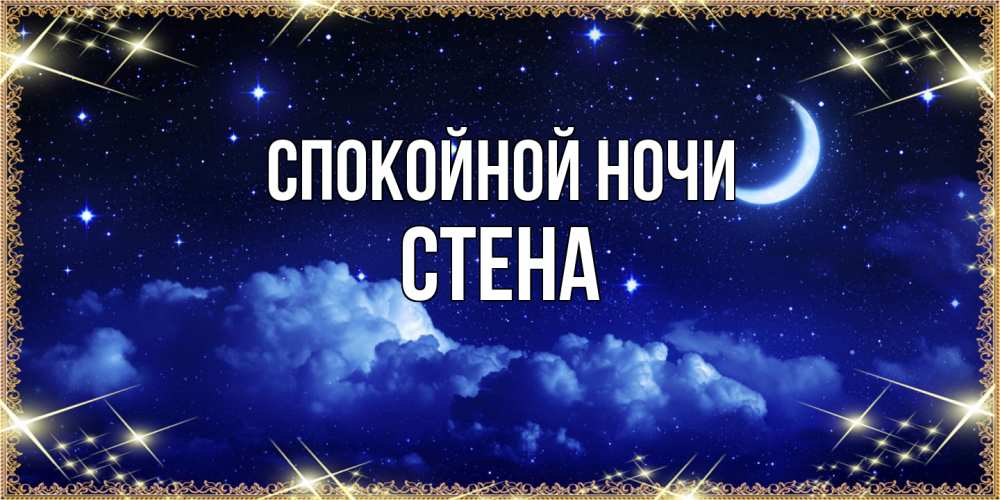 Открытка на каждый день с именем, Стена Спокойной ночи хорошо выспаться и удачной ночи Прикольная открытка с пожеланием онлайн скачать бесплатно 