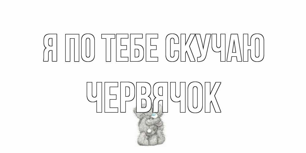 Открытка на каждый день с именем, Червячок Я по тебе скучаю мишки Прикольная открытка с пожеланием онлайн скачать бесплатно 