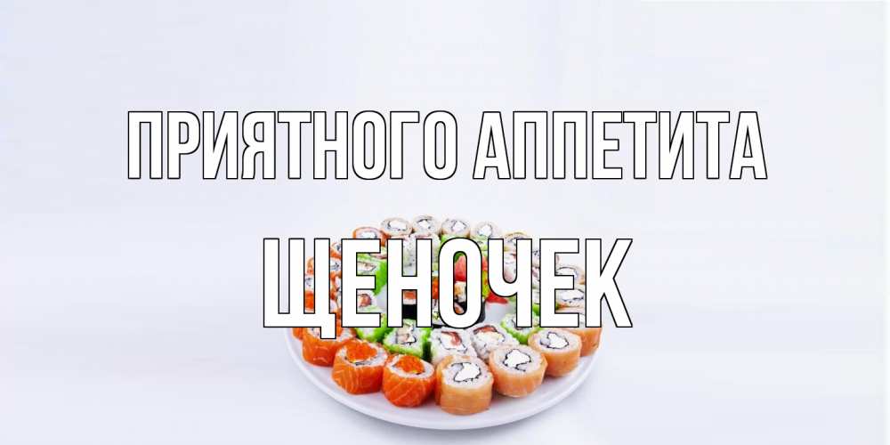 Открытка на каждый день с именем, Щеночек Приятного аппетита суши Прикольная открытка с пожеланием онлайн скачать бесплатно 