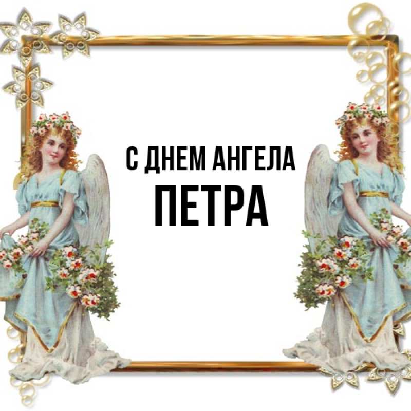 Картинка С днем ангела, Петра