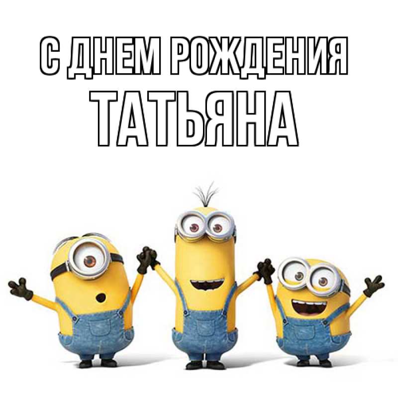 Картинка С днем рождения, Татьяна