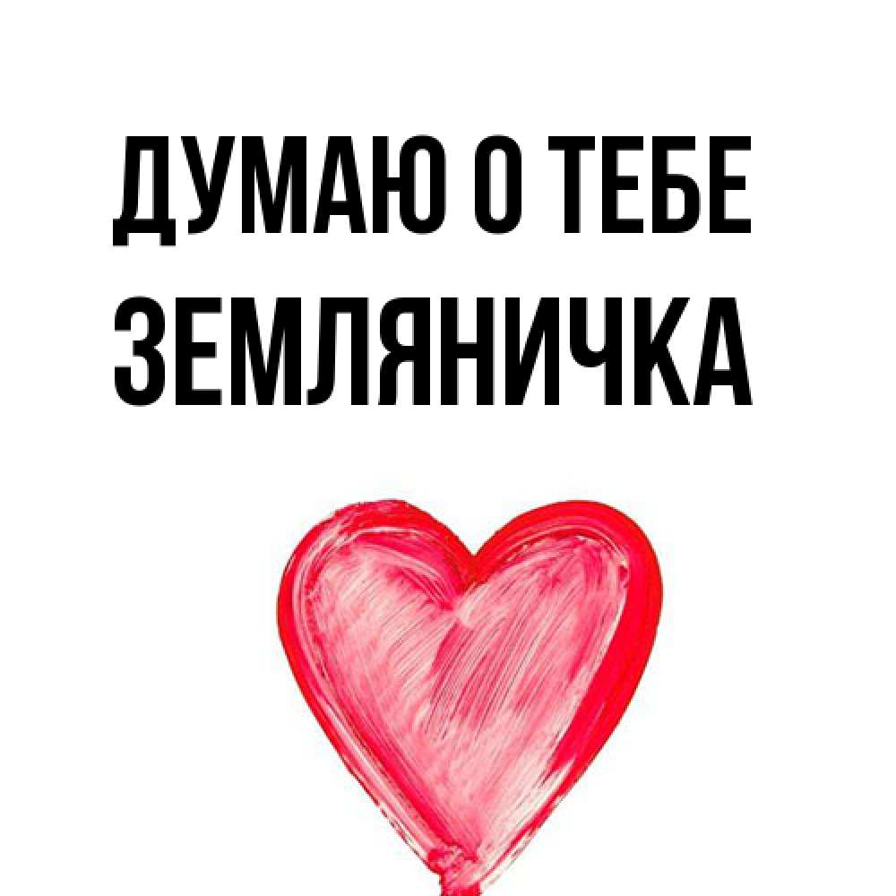 Открытка на каждый день с именем, Земляничка Думаю о тебе для влюбленных Прикольная открытка с пожеланием онлайн скачать бесплатно 