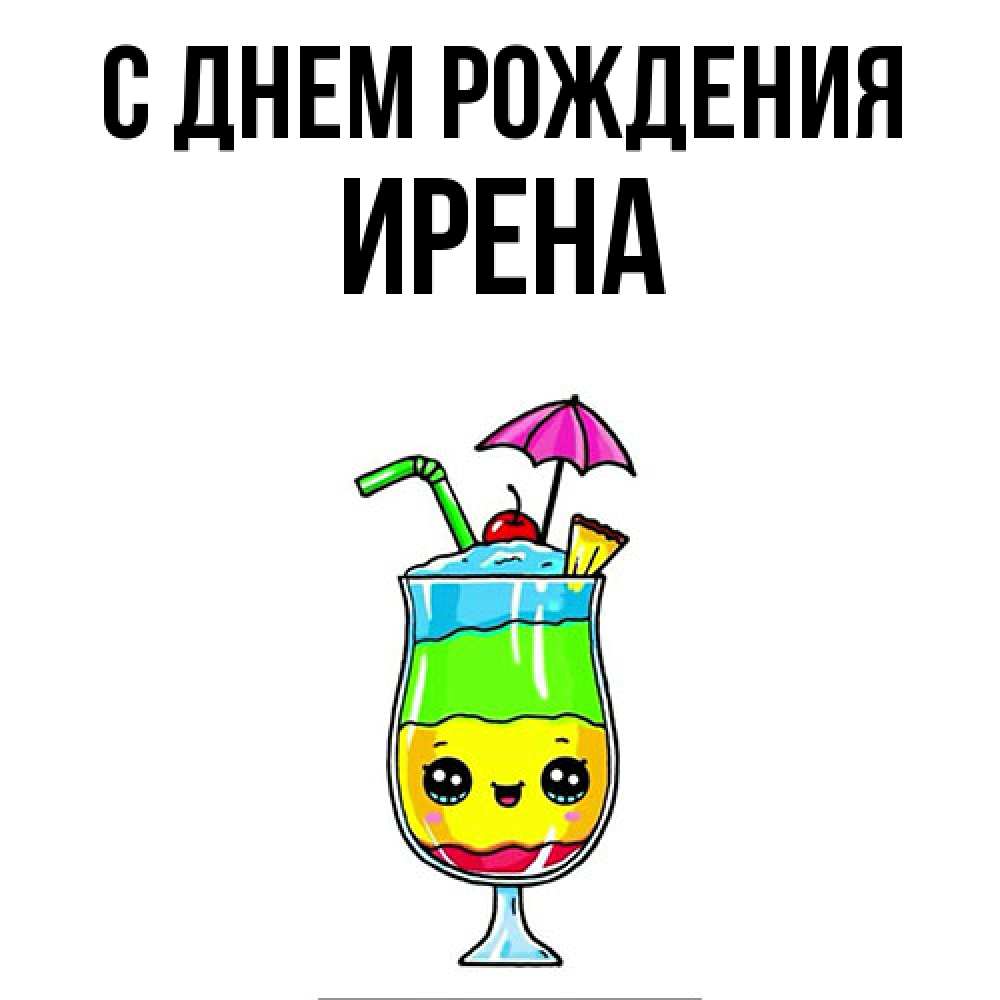 Открытка на каждый день с именем, Ирена С днем рождения с зонтиком Прикольная открытка с пожеланием онлайн скачать бесплатно 