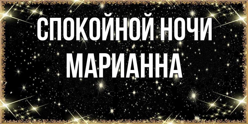 Открытка на каждый день с именем, Марианна Спокойной ночи засыпаем под звездами Прикольная открытка с пожеланием онлайн скачать бесплатно 