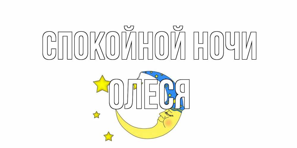 Открытка на каждый день с именем, Олеся Спокойной ночи месяц Прикольная открытка с пожеланием онлайн скачать бесплатно 