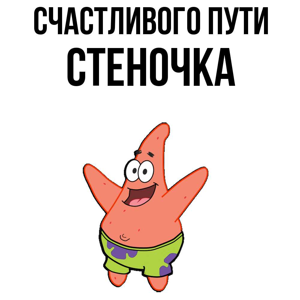 Открытка на каждый день с именем, Стеночка Счастливого пути желает тебе хорошей дороги Прикольная открытка с пожеланием онлайн скачать бесплатно 