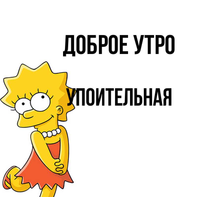 Картинка Доброе утро, Упоительная