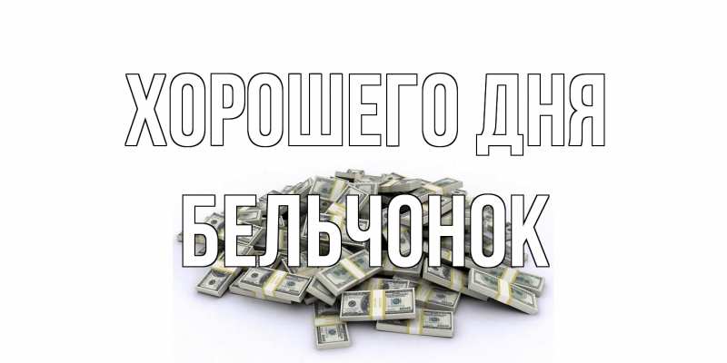 Открытка с именем, бельчонок, Хорошего дня