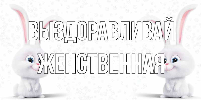 Картинка Выздоравливай, женственная