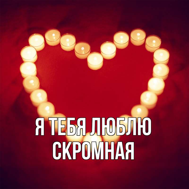 Картинка Я тебя люблю, скромная