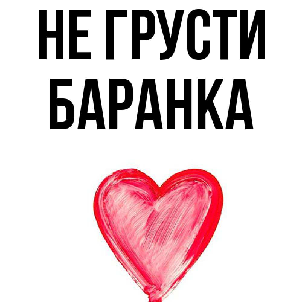 Открытка на каждый день с именем, Баранка Не грусти сердечко Прикольная открытка с пожеланием онлайн скачать бесплатно 