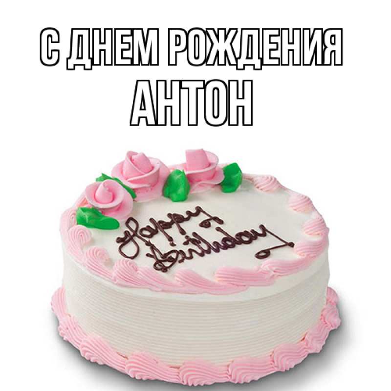 Открытка с именем, Антон, С днем рождения