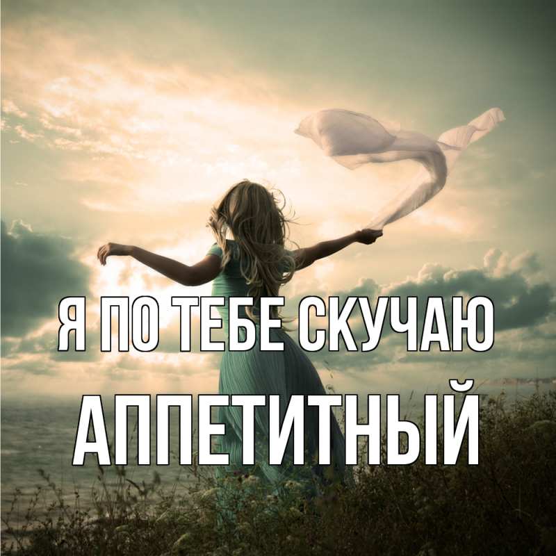 Картинка Я по тебе скучаю, Аппетитный