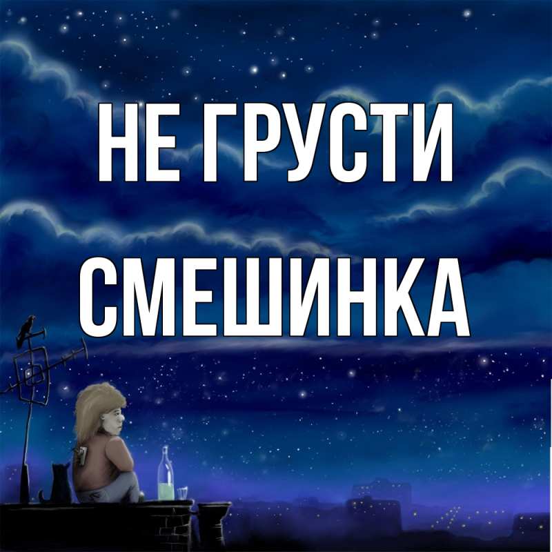 Картинка Не грусти, Смешинка