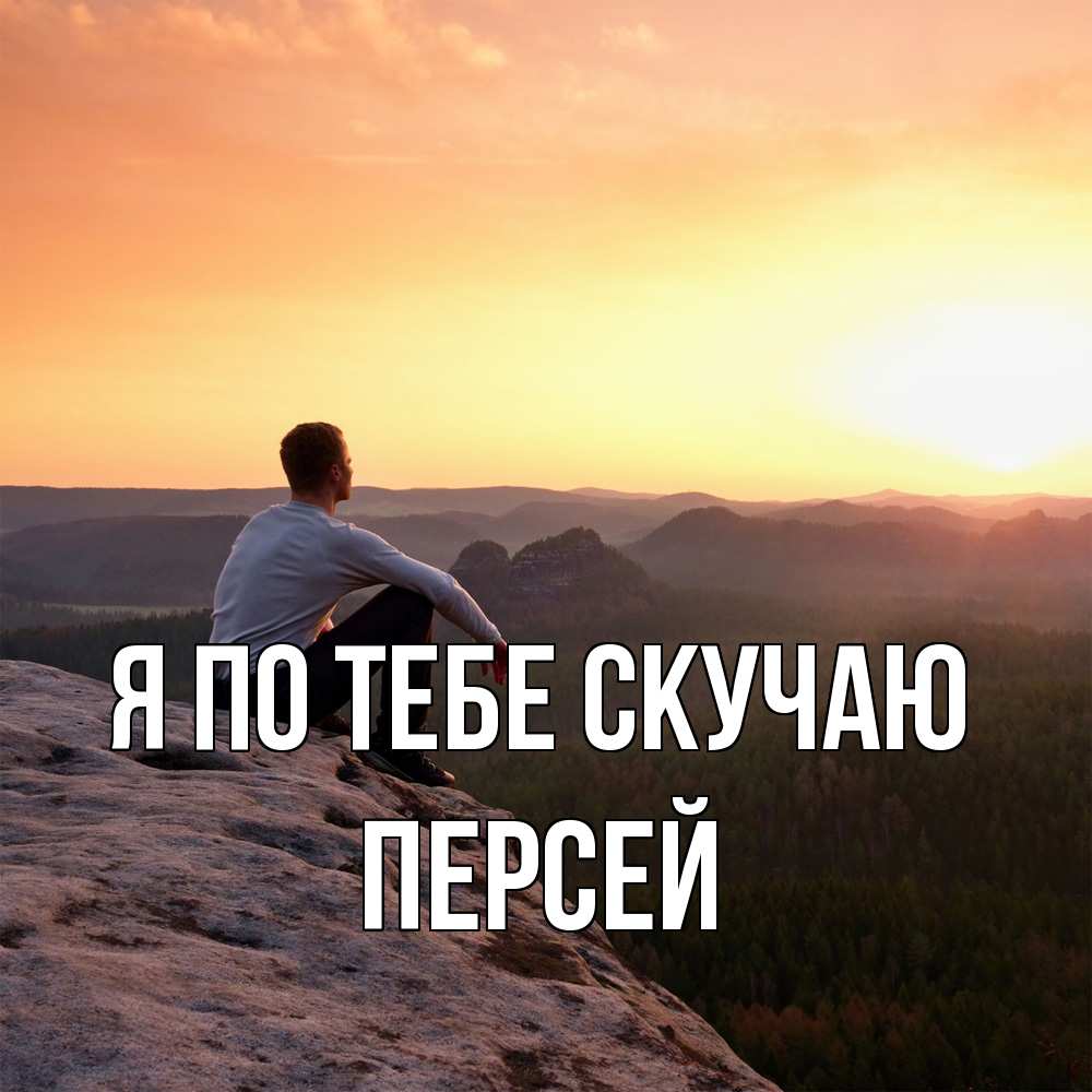 Открытка на каждый день с именем, Персей Я по тебе скучаю открытка про скучашки 1 Прикольная открытка с пожеланием онлайн скачать бесплатно 