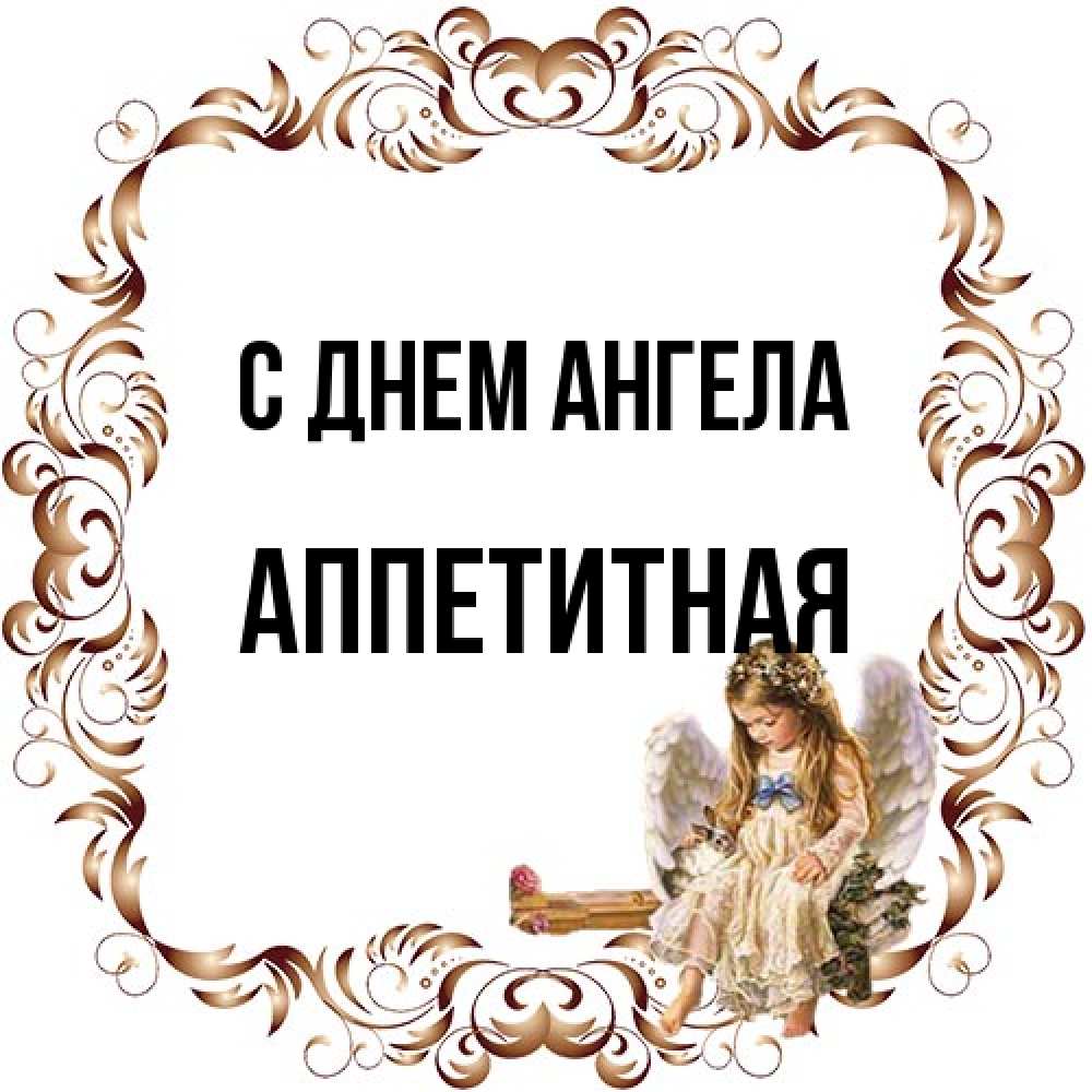 Открытка на каждый день с именем, аппетитная С днем ангела рамочка из перьев и ангелочек Прикольная открытка с пожеланием онлайн скачать бесплатно 