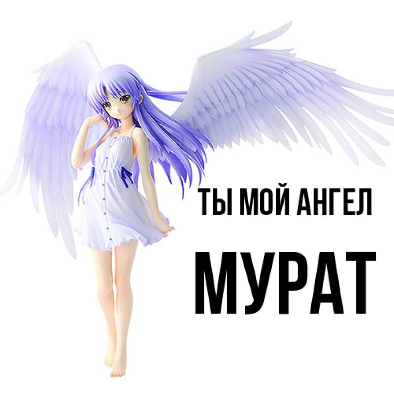 Картинка Ты мой ангел, Мурат