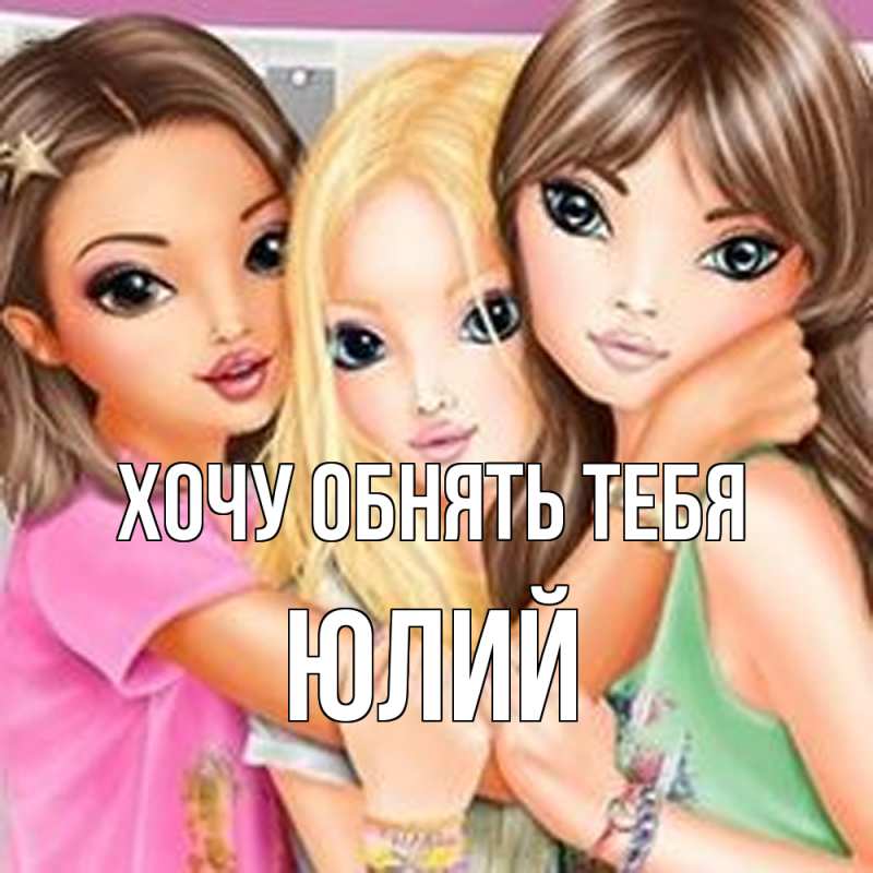 Картинка Хочу обнять тебя, Юлий