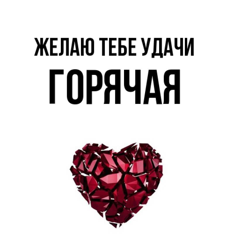 Картинка Желаю тебе удачи, горячая