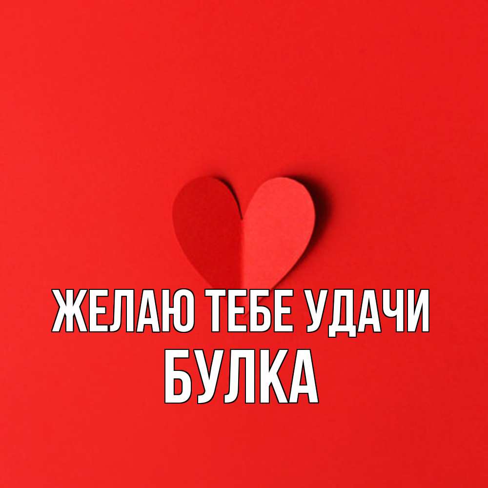 Открытка на каждый день с именем, Булка Желаю тебе удачи пусть повезет для любимых 1 Прикольная открытка с пожеланием онлайн скачать бесплатно 