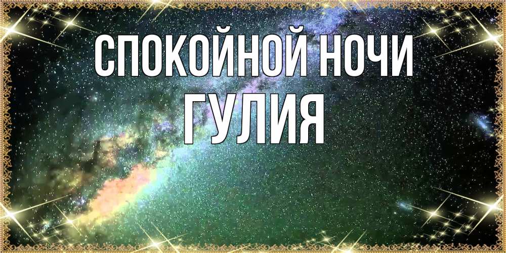 Открытка на каждый день с именем, Гулия Спокойной ночи спи и засыпай и высыпайся Прикольная открытка с пожеланием онлайн скачать бесплатно 