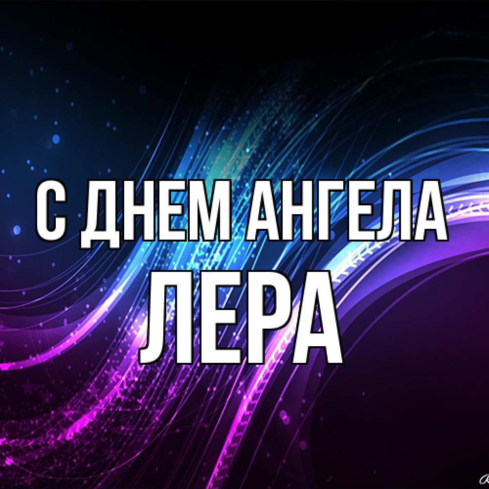 Открытка на каждый день с именем, Лера С днем ангела фиолетовый фон Прикольная открытка с пожеланием онлайн скачать бесплатно 