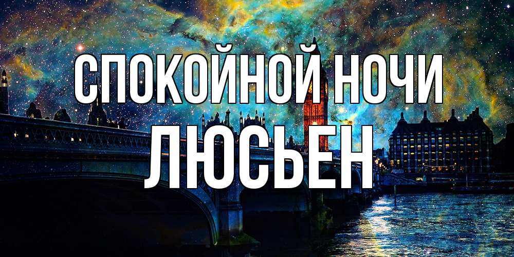 Открытка на каждый день с именем, Люсьен Спокойной ночи биг бен Прикольная открытка с пожеланием онлайн скачать бесплатно 