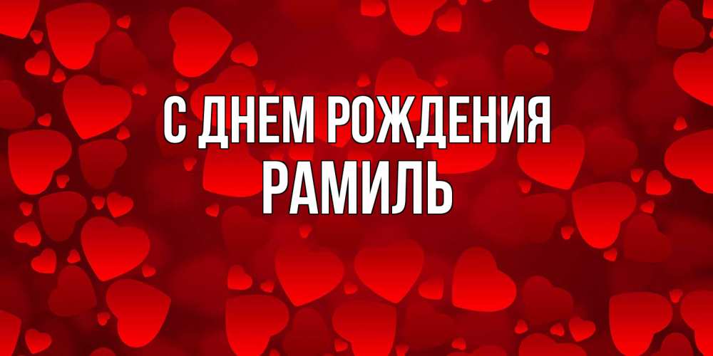 Открытка на каждый день с именем, Рамиль С днем рождения прекрасные сердечки на открытке с красным фоном Прикольная открытка с пожеланием онлайн скачать бесплатно 