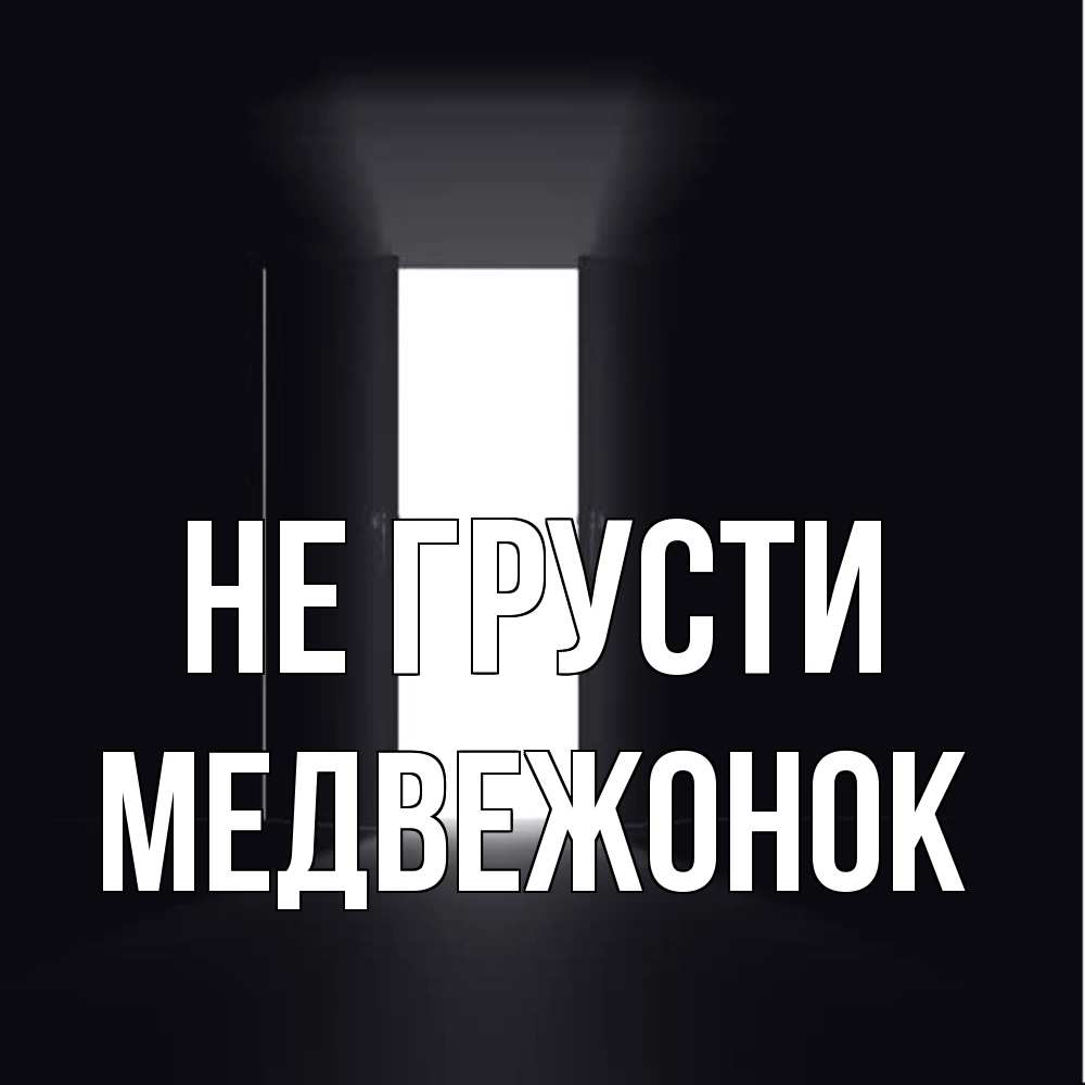 Открытка на каждый день с именем, медвежонок Не грусти открытая дверь Прикольная открытка с пожеланием онлайн скачать бесплатно 