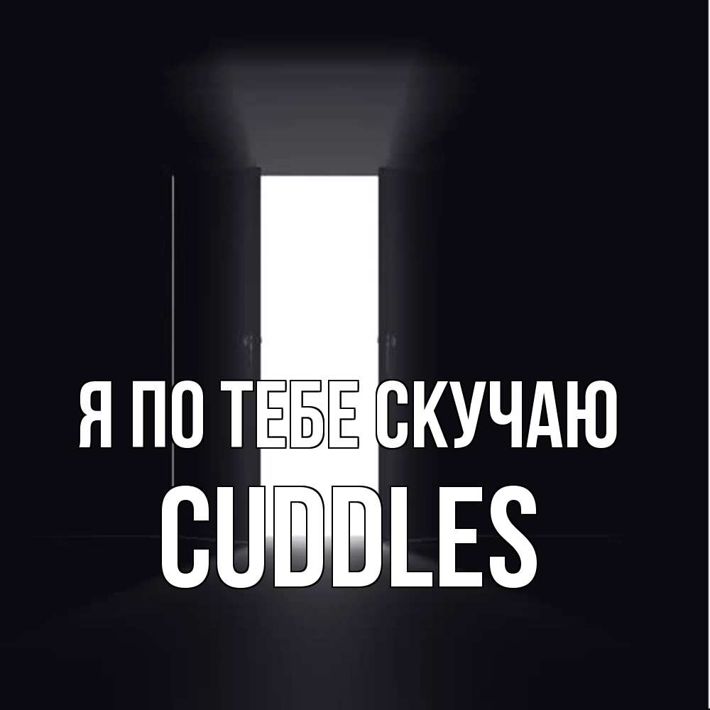 Открытка на каждый день с именем, Cuddles Я по тебе скучаю дверь и свет Прикольная открытка с пожеланием онлайн скачать бесплатно 