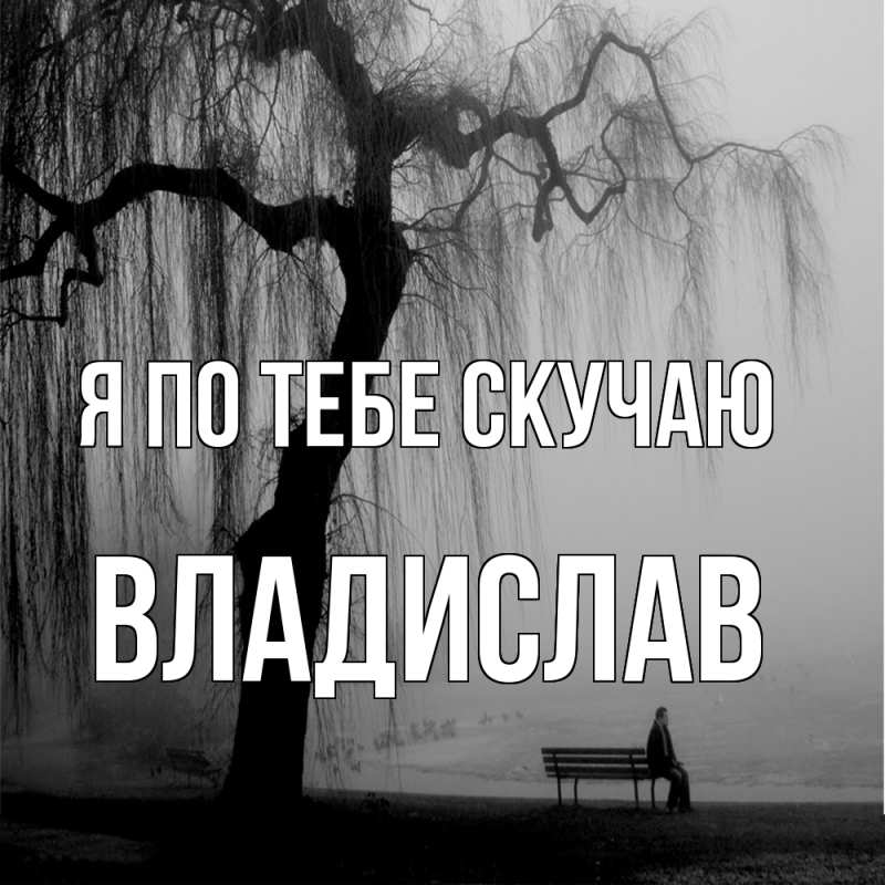 Картинка Я по тебе скучаю, Владислав