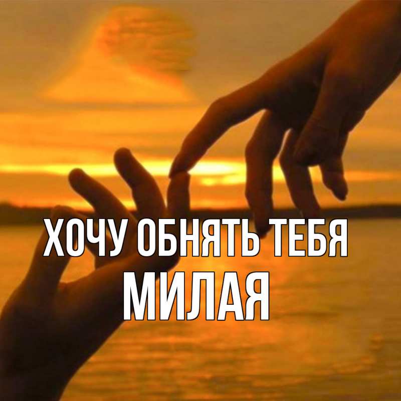 Картинка Хочу обнять тебя, Милая