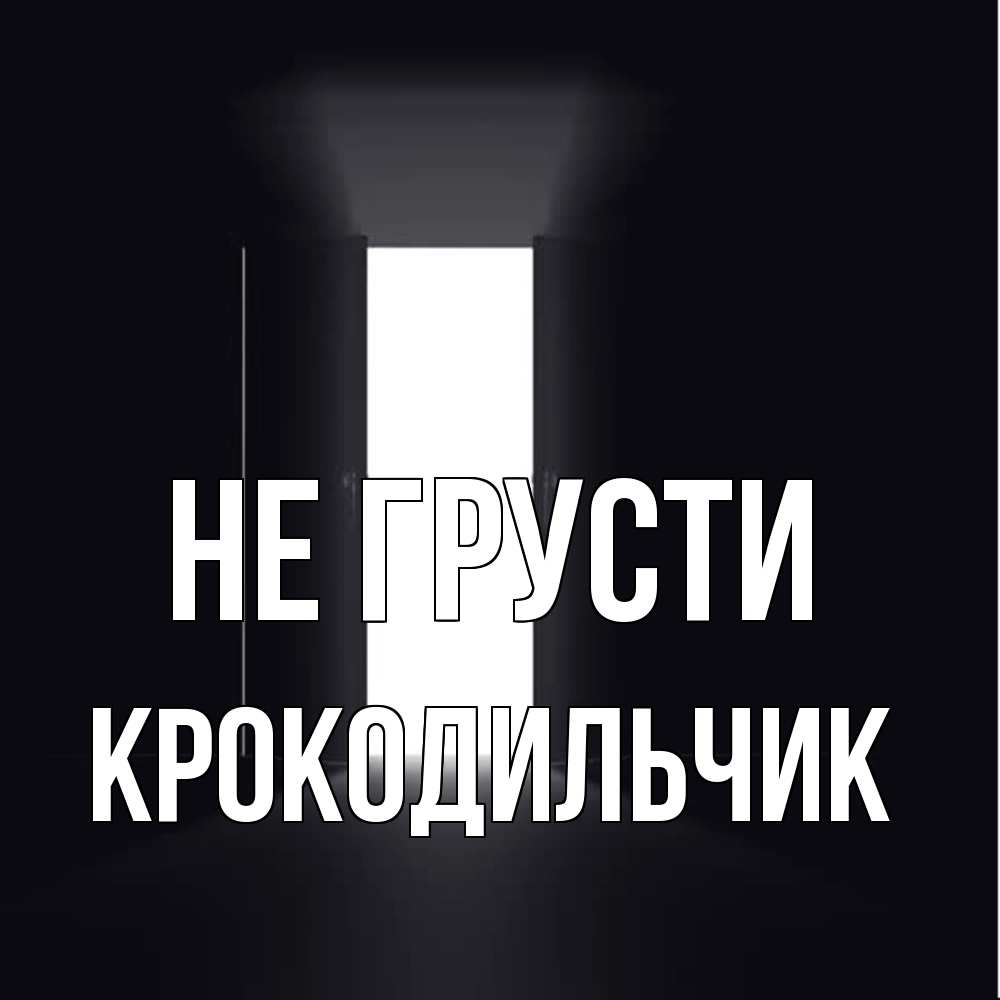 Открытка на каждый день с именем, Крокодильчик Не грусти открытая дверь Прикольная открытка с пожеланием онлайн скачать бесплатно 