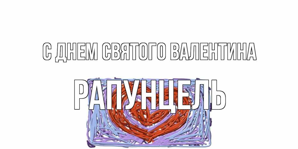 Открытка на каждый день с именем, Рапунцель С днем Святого Валентина красное сердечко для валентинки Прикольная открытка с пожеланием онлайн скачать бесплатно 