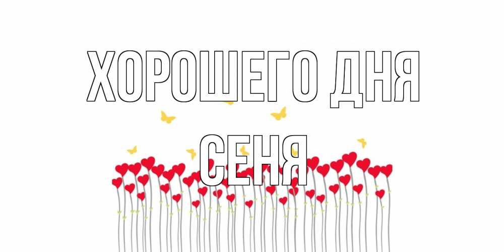 Открытка на каждый день с именем, Сеня Хорошего дня удачи Прикольная открытка с пожеланием онлайн скачать бесплатно 