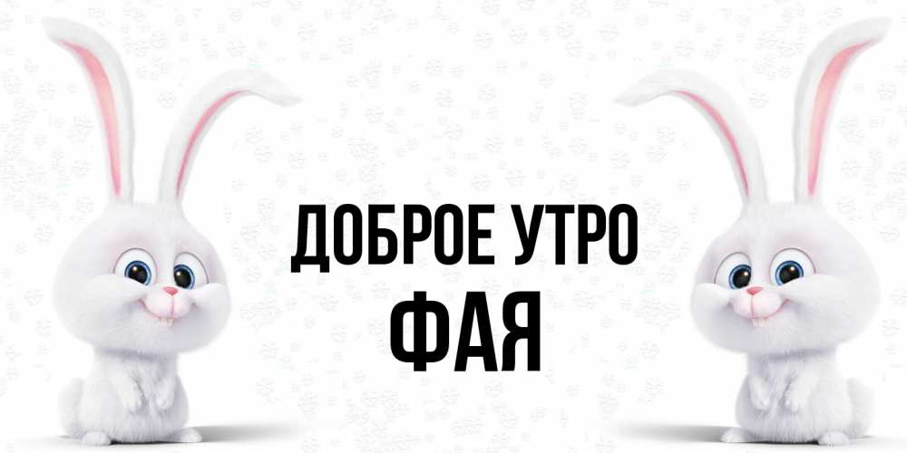 Открытка на каждый день с именем, Фая Доброе утро кролики с длинными ушками Прикольная открытка с пожеланием онлайн скачать бесплатно 