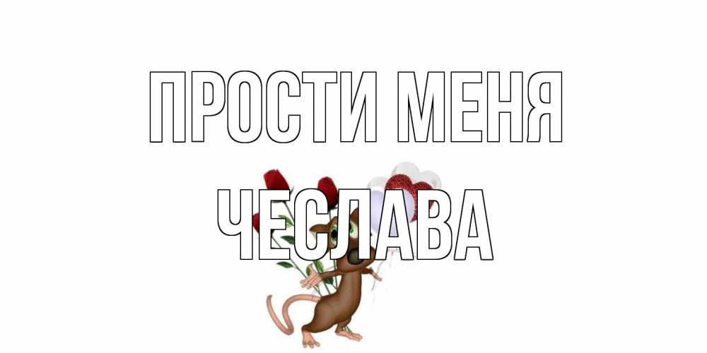 Открытка на каждый день с именем, Чеслава Прости меня прости Прикольная открытка с пожеланием онлайн скачать бесплатно 