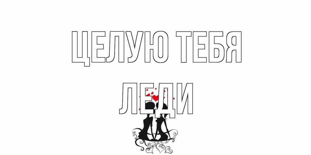 Открытка на каждый день с именем, леди Целую тебя силует, поцелуй Прикольная открытка с пожеланием онлайн скачать бесплатно 