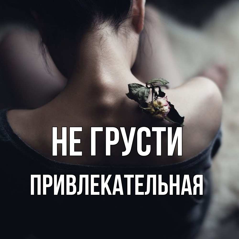 Открытка на каждый день с именем, привлекательная Не грусти девушка со спины Прикольная открытка с пожеланием онлайн скачать бесплатно 