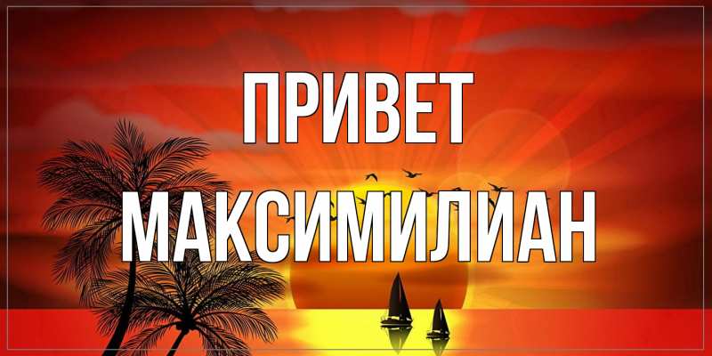 Картинка Привет, Максимилиан