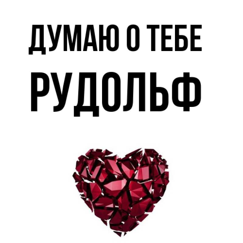 Картинка Думаю о тебе, Рудольф