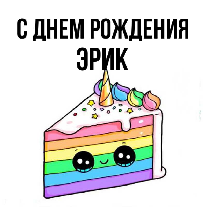 Картинка С днем рождения, Эрик